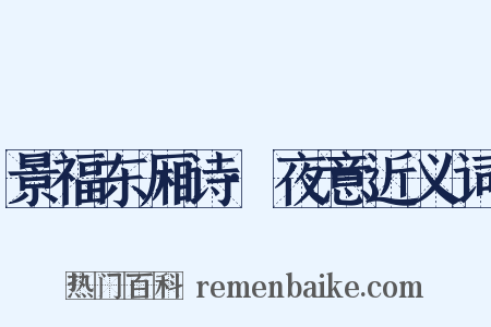 景福东厢诗·夜意近义词是什么意思的图片